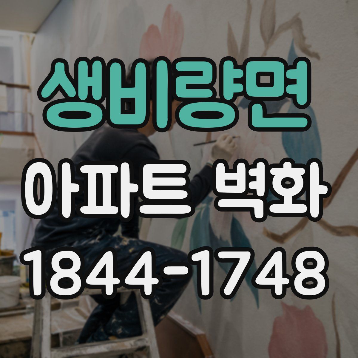 생비량면 아파트 벽화