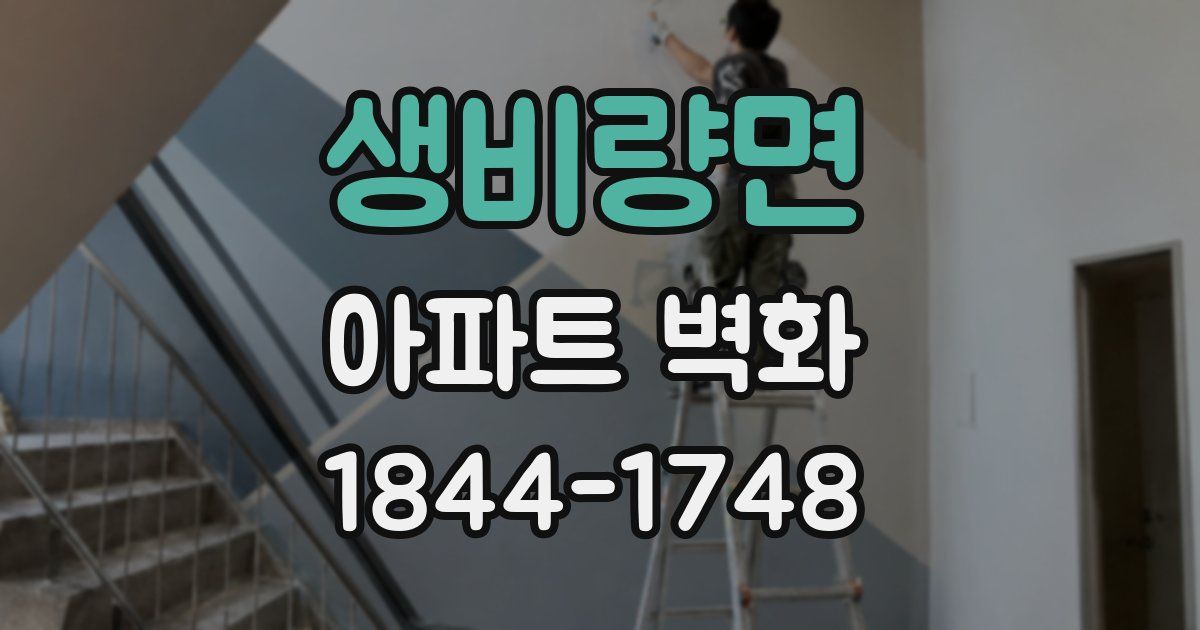 생비량면 아파트 벽화