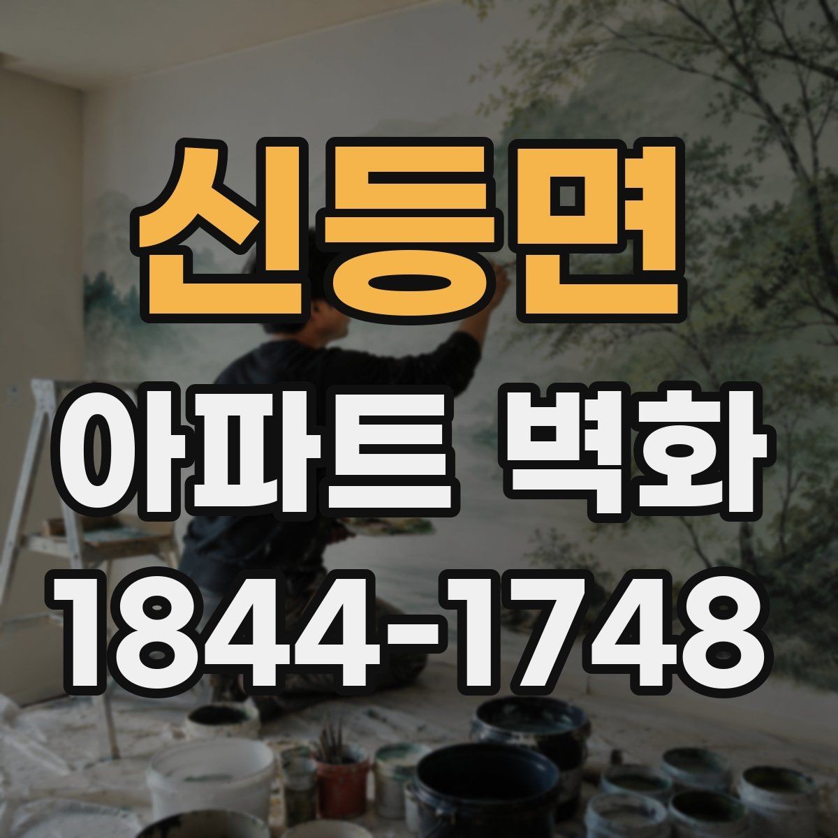 신등면 아파트 벽화 조형물과 함께 배치할 때 어울리는 연출