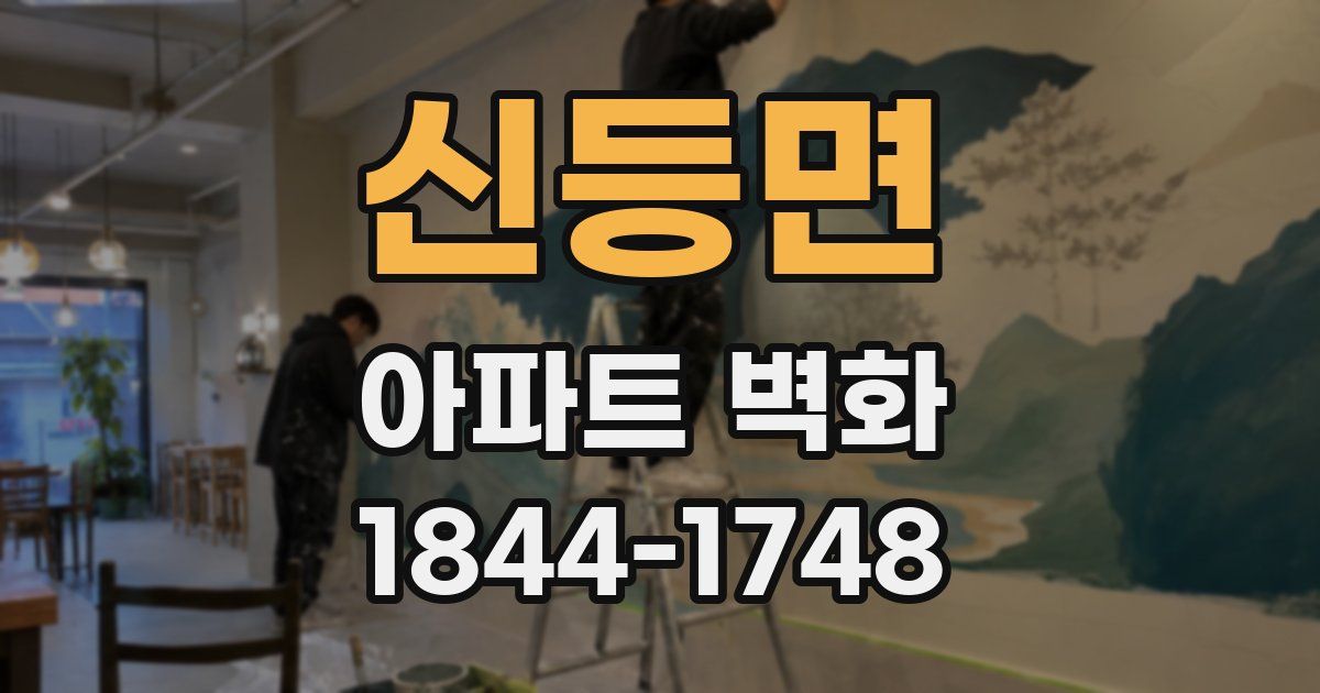 신등면 아파트 벽화