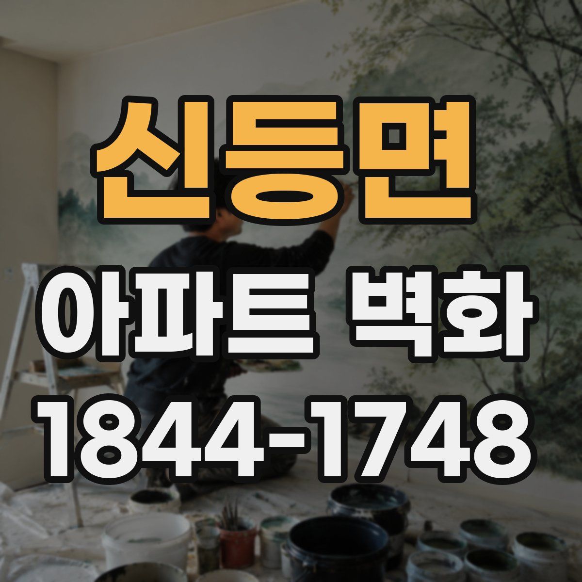 신등면 아파트 벽화