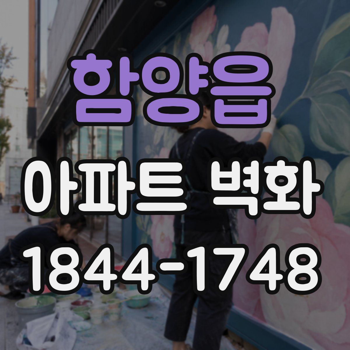 함양읍 아파트 벽화