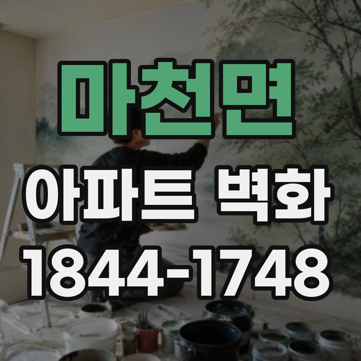 마천면 아파트 벽화