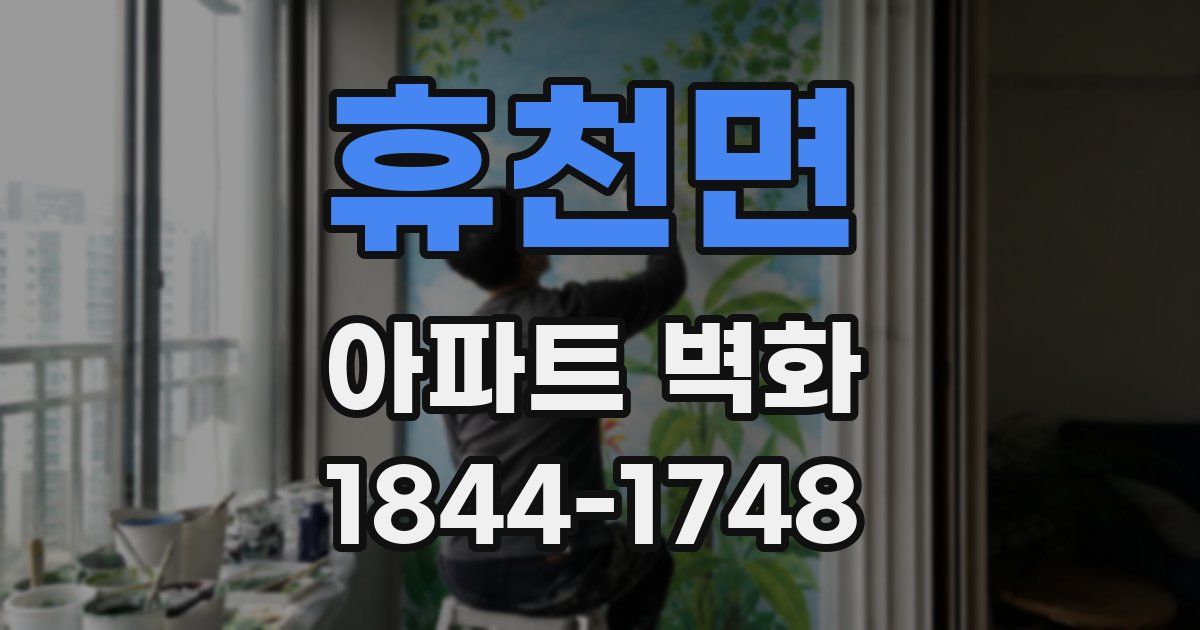 휴천면 아파트 벽화