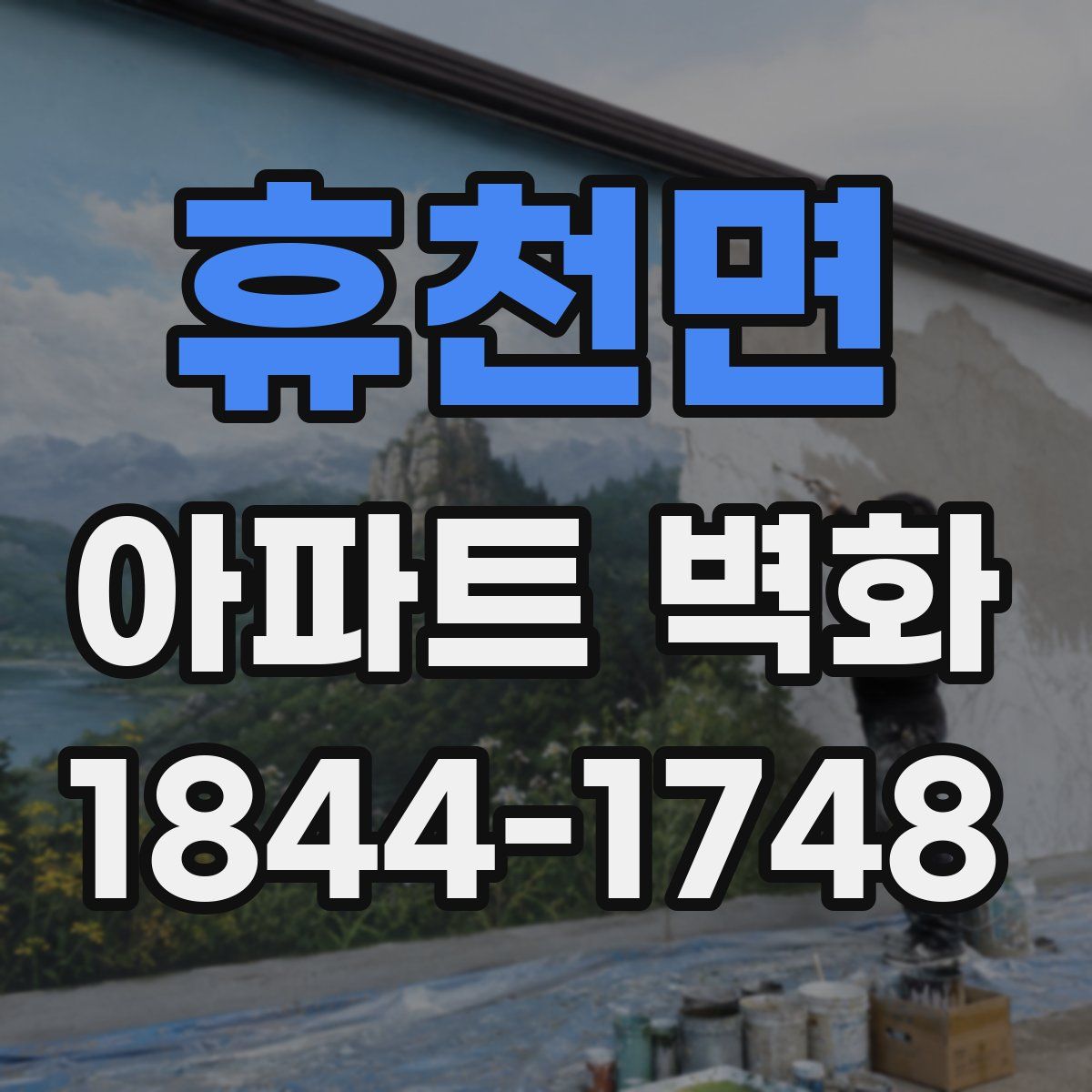 휴천면 아파트 벽화