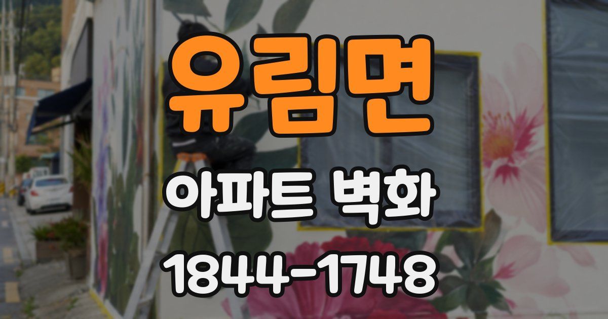 유림면 아파트 벽화