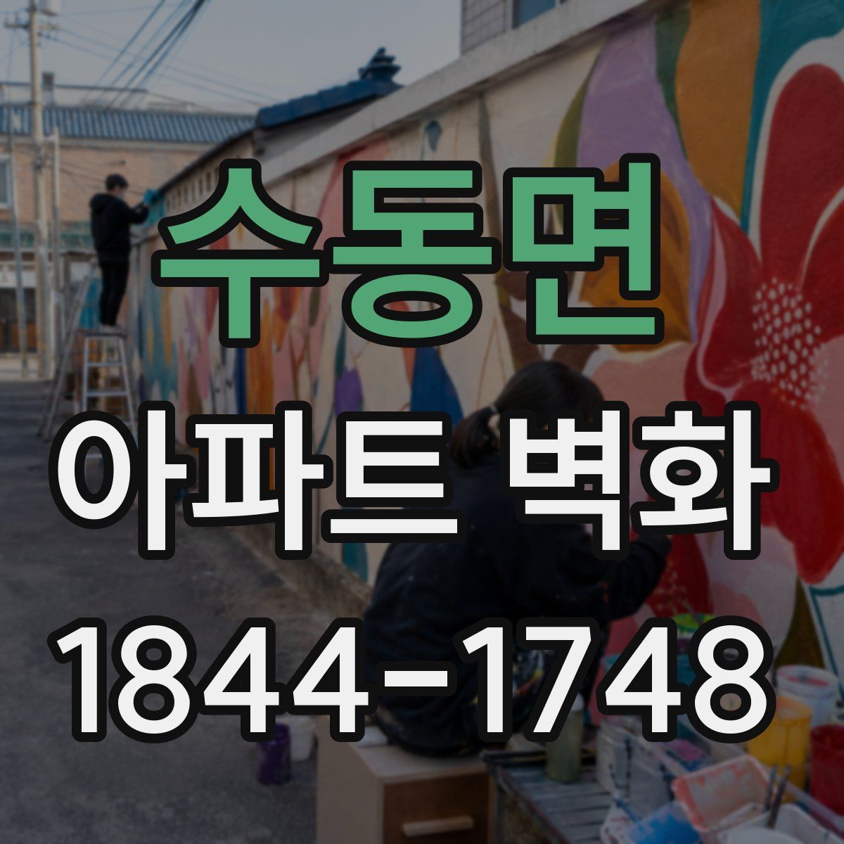 수동면 아파트 벽화