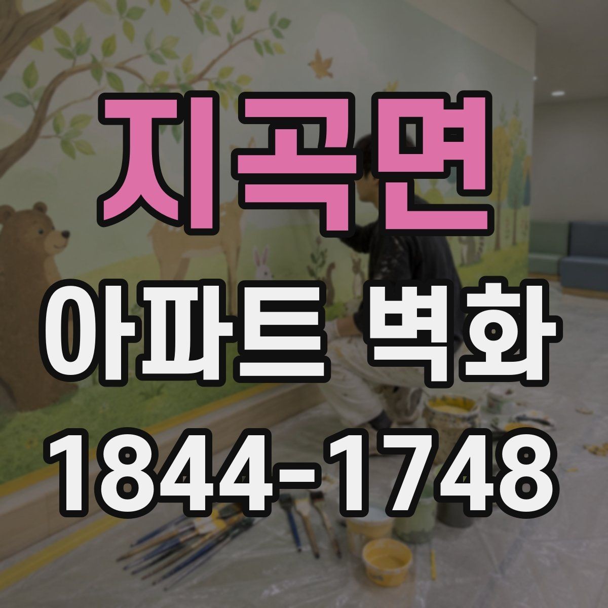 지곡면 아파트 벽화 세대별 의견 차이를 줄이는 안내 방식