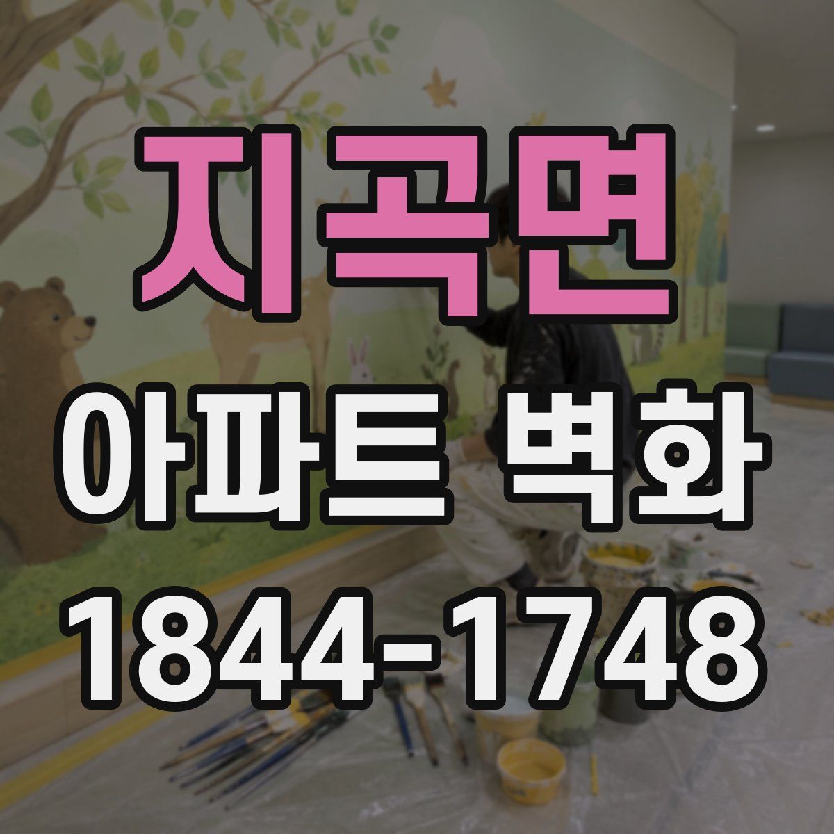 지곡면 아파트 벽화