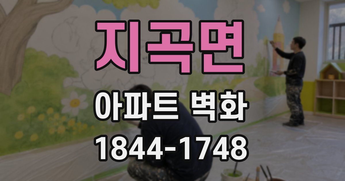 지곡면 아파트 벽화