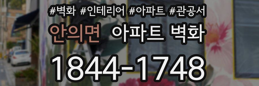 안의면 아파트 벽화