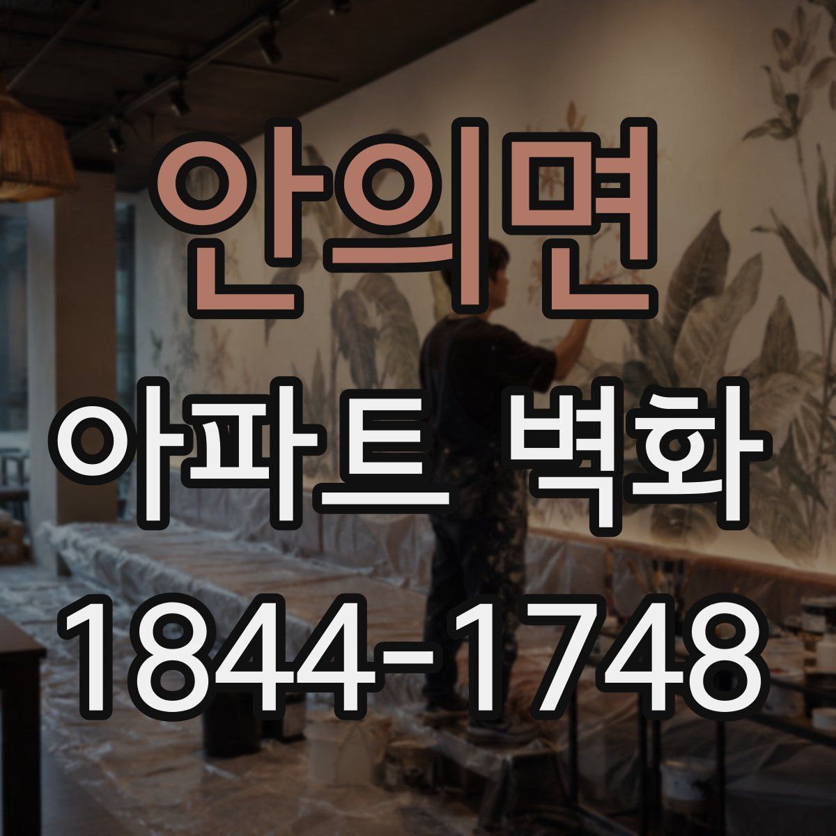 안의면 아파트 벽화