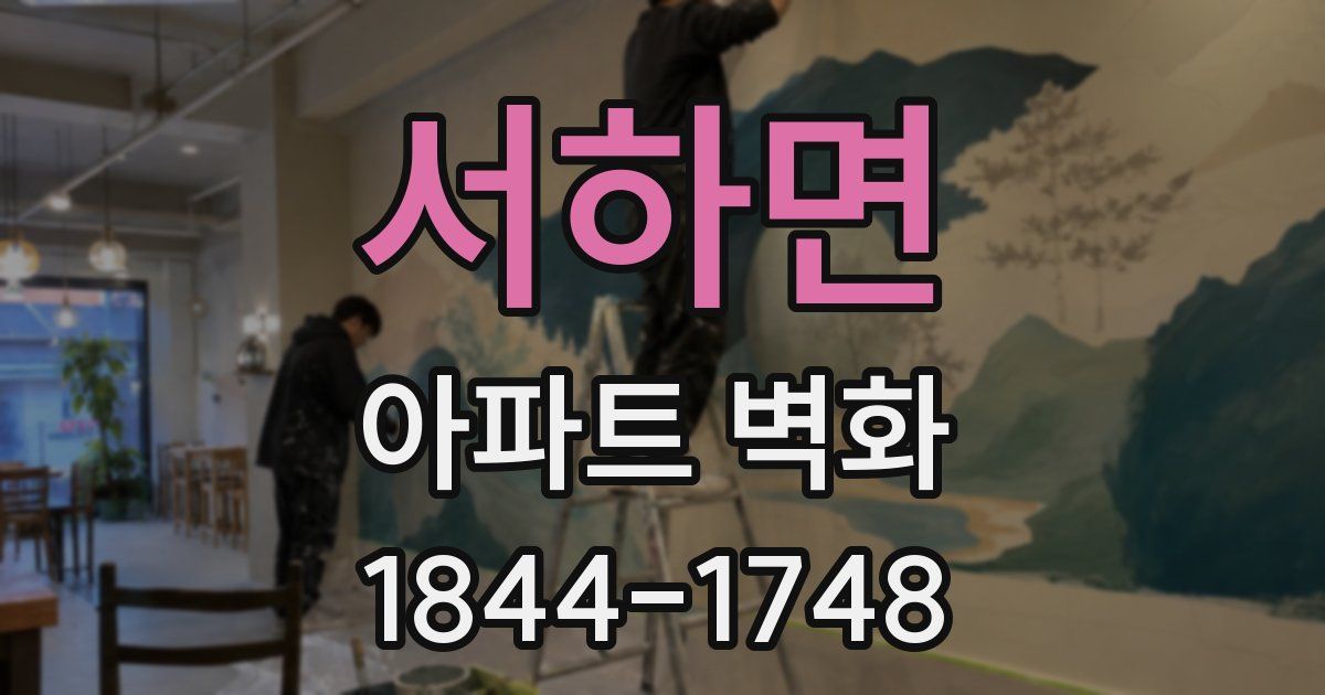 서하면 아파트 벽화