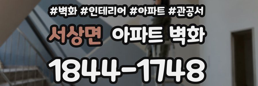 서상면 아파트 벽화