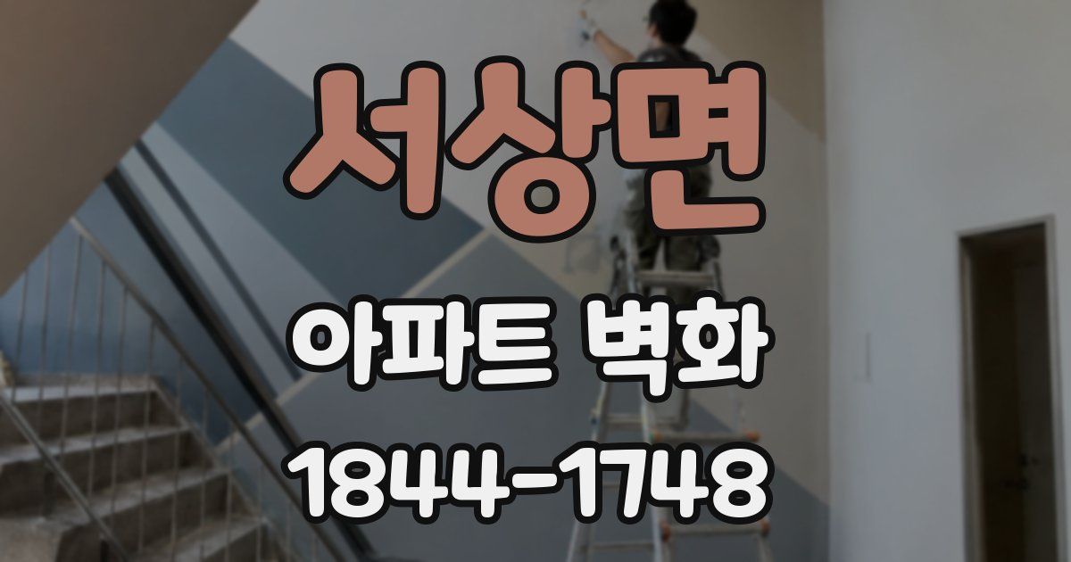 서상면 아파트 벽화