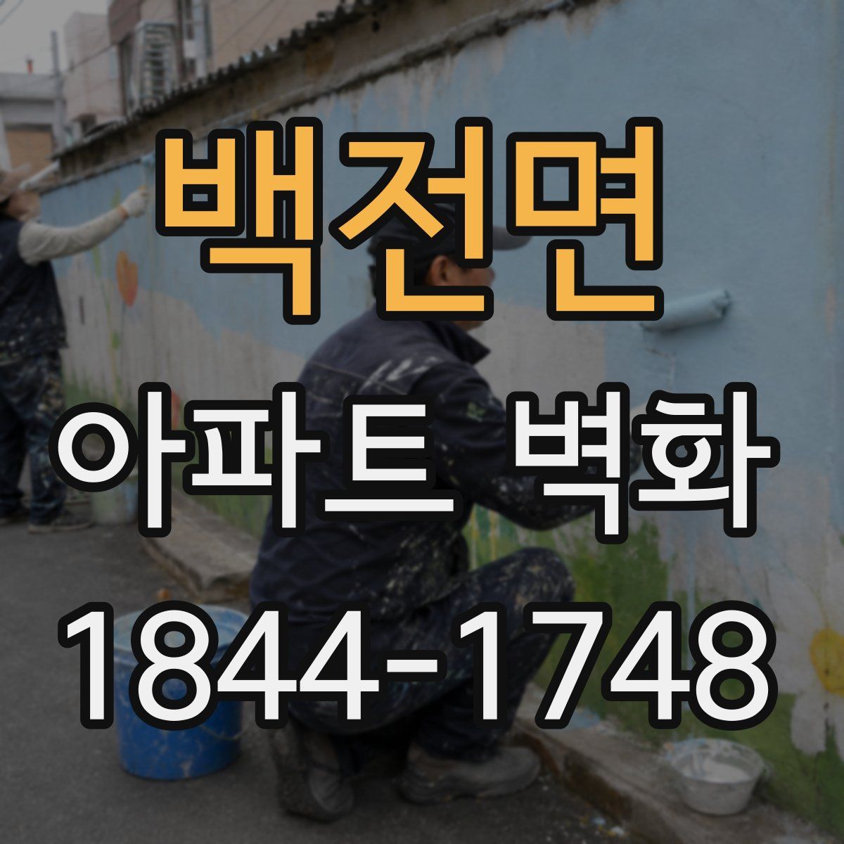 백전면 아파트 벽화