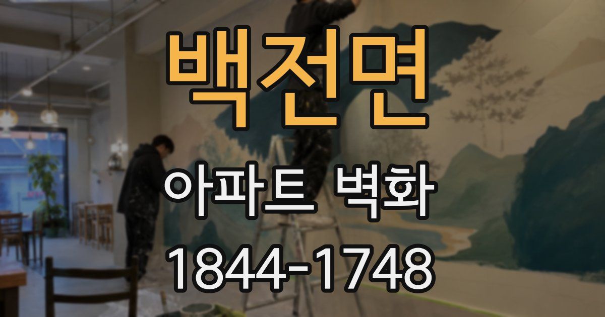 백전면 아파트 벽화