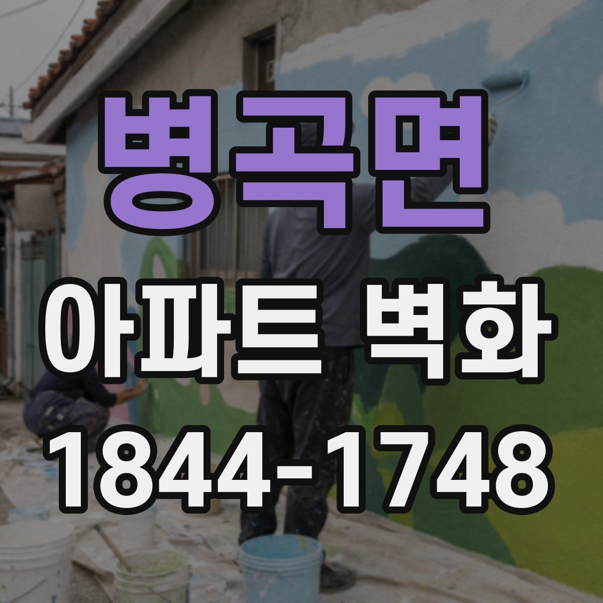 병곡면 아파트 벽화