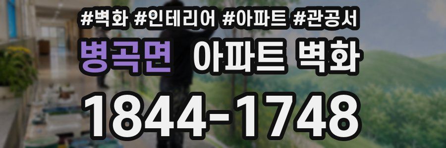 병곡면 아파트 벽화