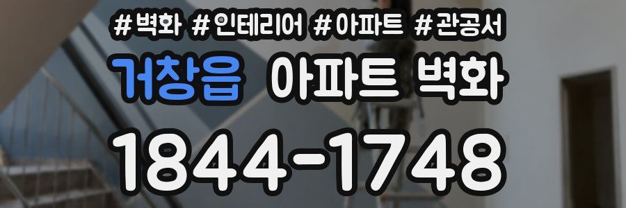 거창읍 아파트 벽화