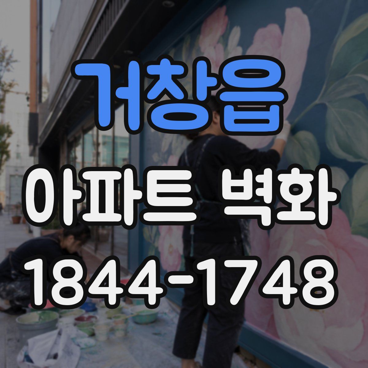 거창읍 아파트 벽화