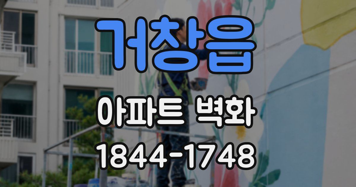 거창읍 아파트 벽화
