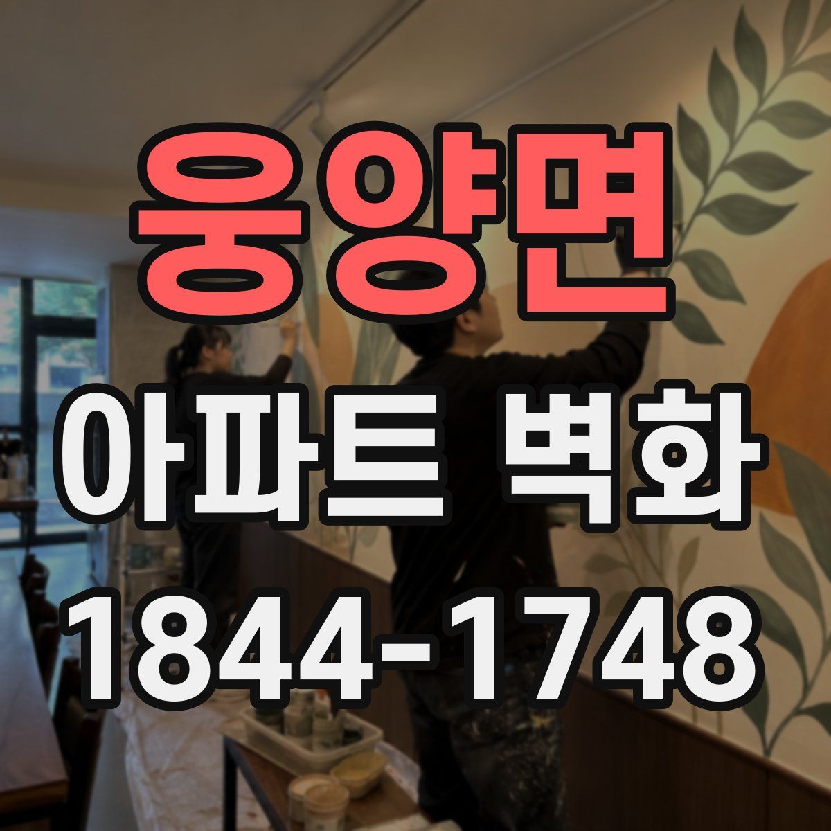 웅양면 아파트 벽화