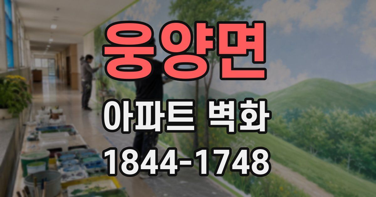웅양면 아파트 벽화