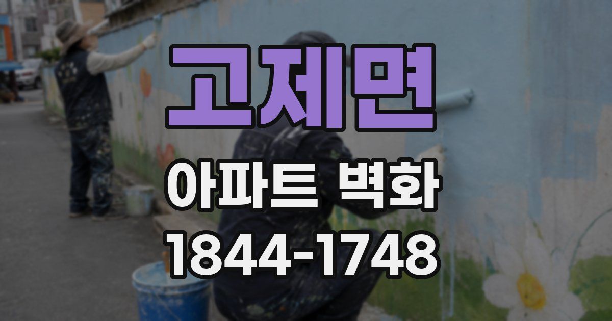 고제면 아파트 벽화