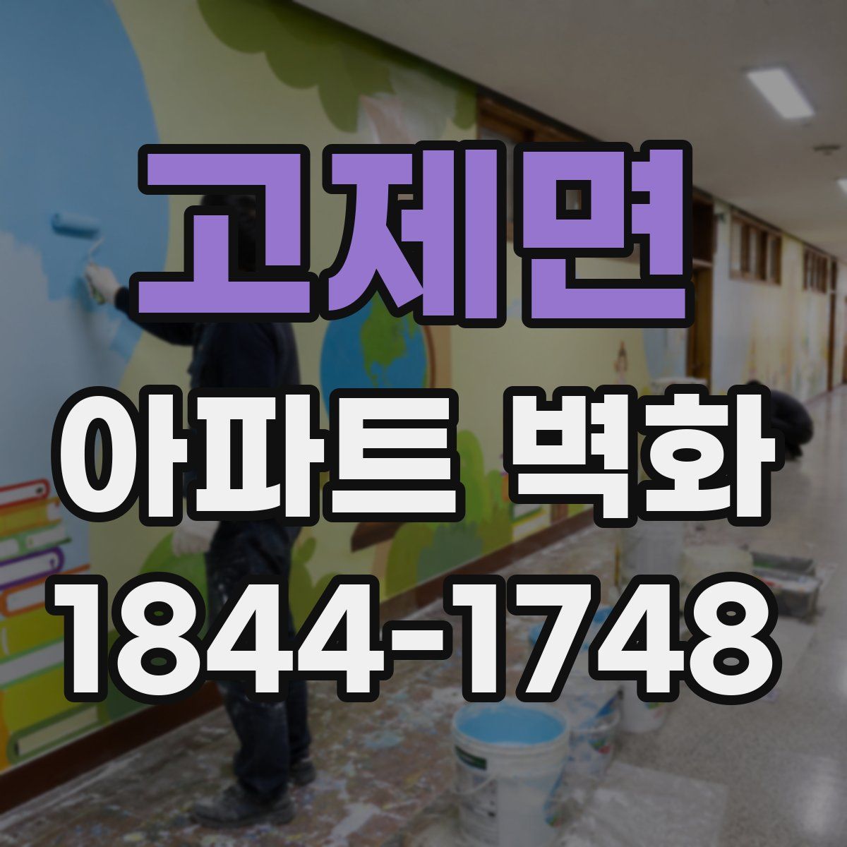 고제면 아파트 벽화