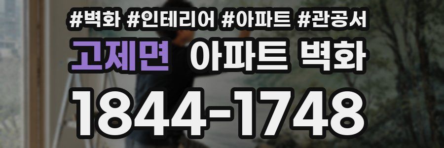 고제면 아파트 벽화