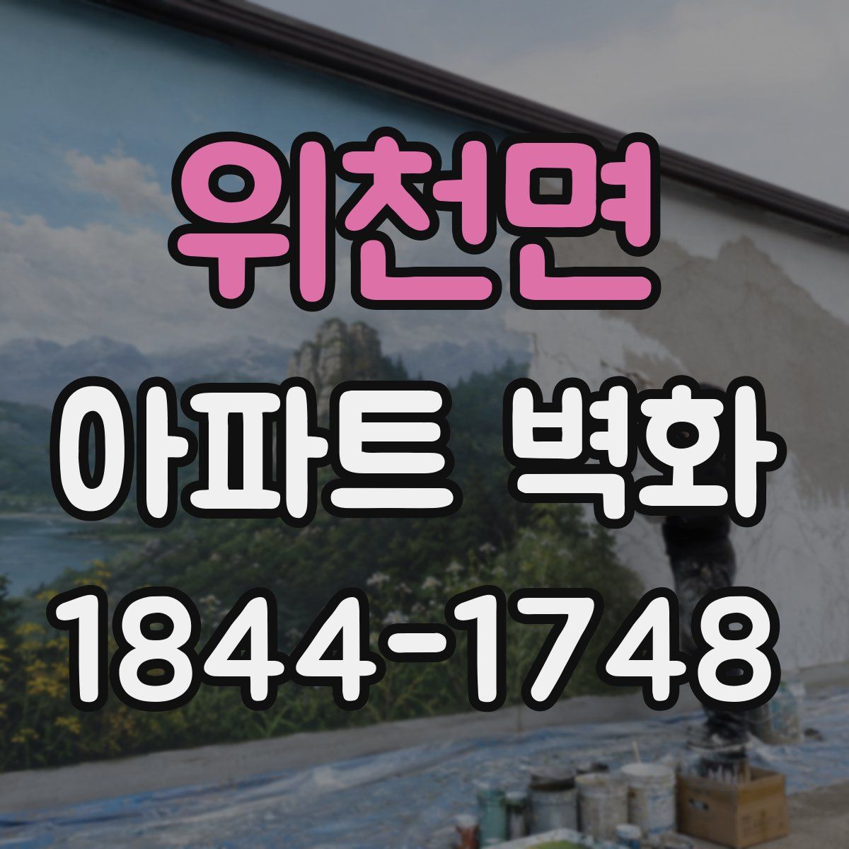 위천면 아파트 벽화