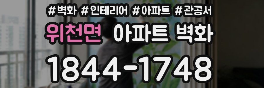 위천면 아파트 벽화