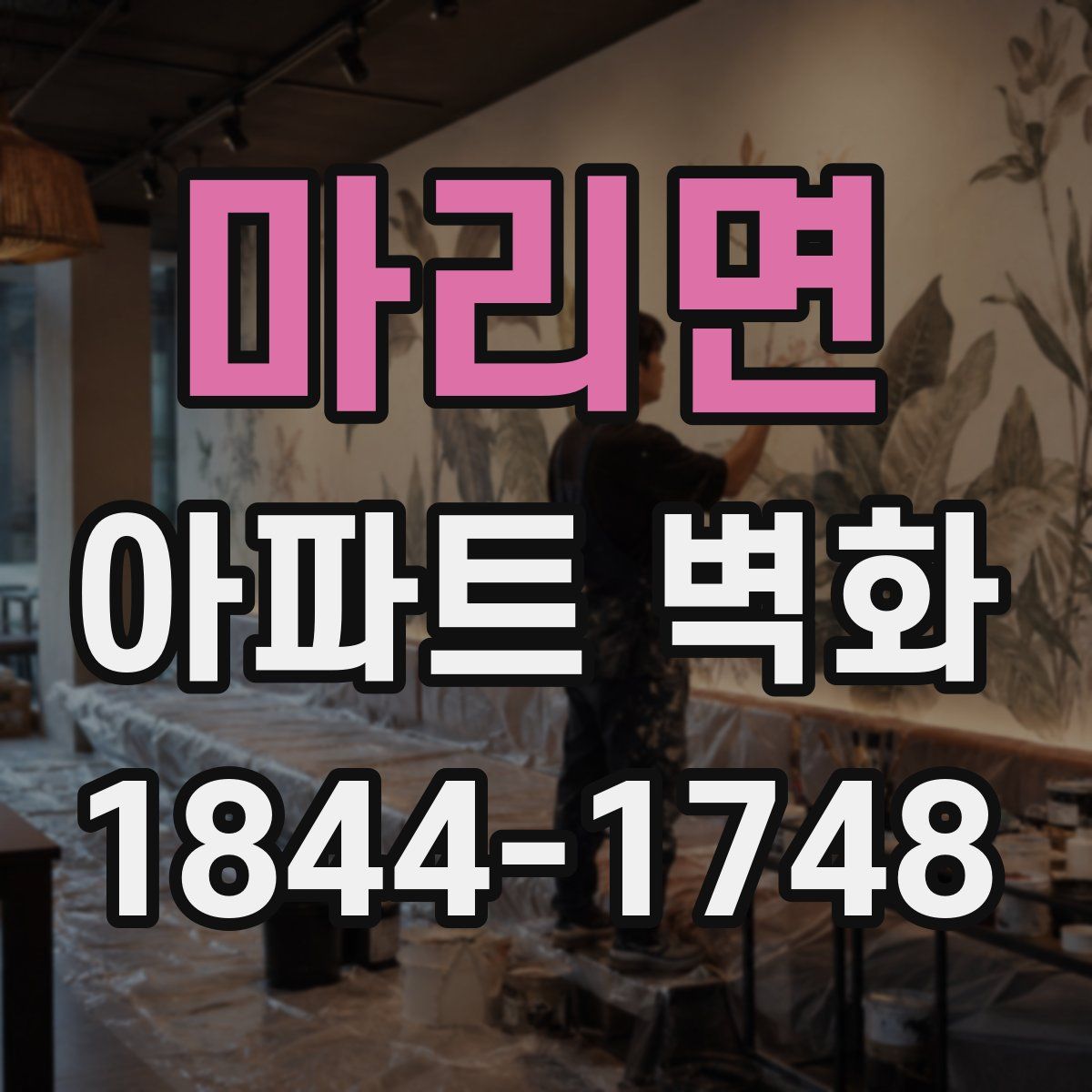 마리면 아파트 벽화