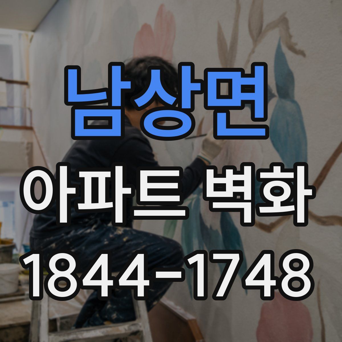 남상면 아파트 벽화