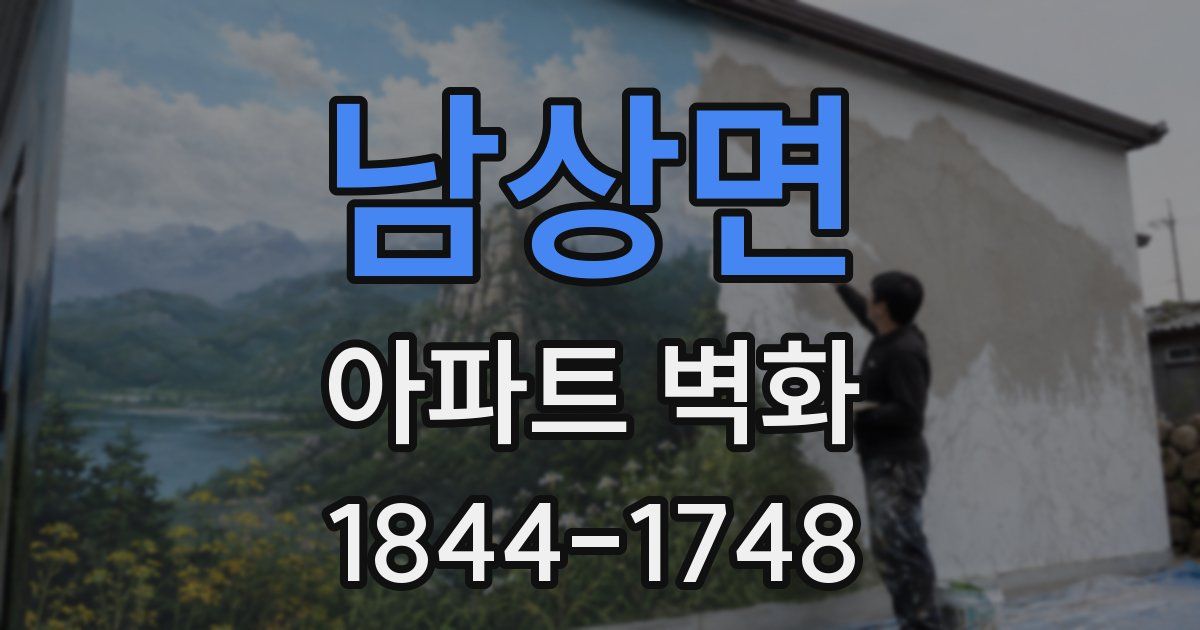 남상면 아파트 벽화