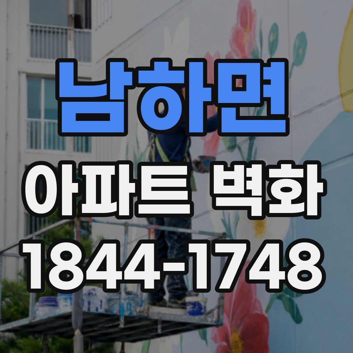 남하면 아파트 벽화