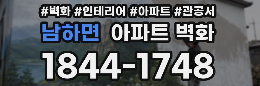 남하면 아파트 벽화
