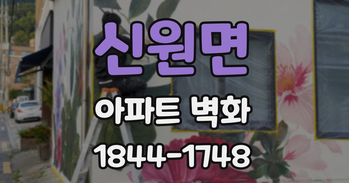 신원면 아파트 벽화