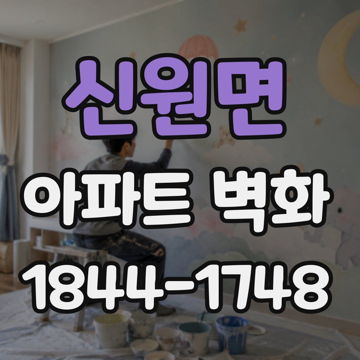 신원면 아파트 벽화
