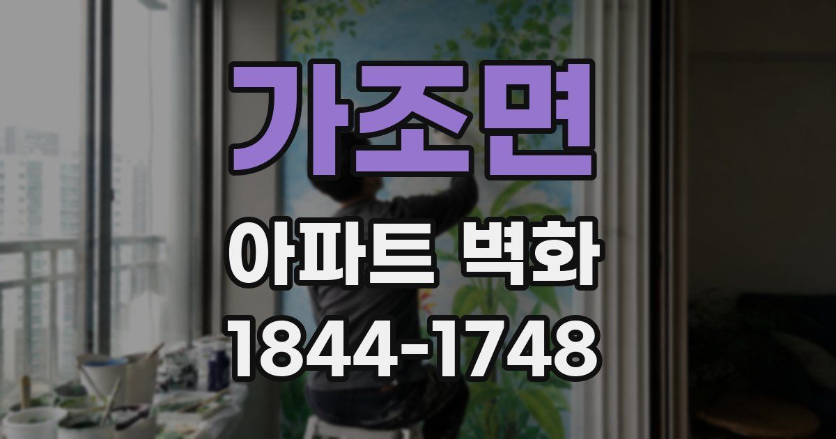 가조면 아파트 벽화