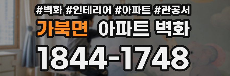 가북면 아파트 벽화