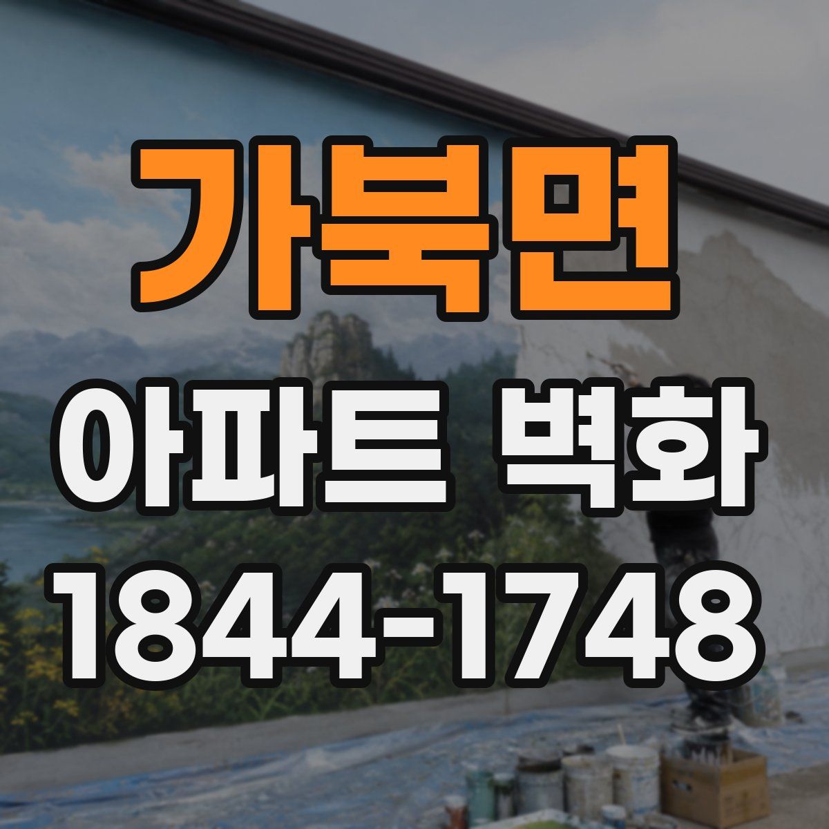 가북면 아파트 벽화
