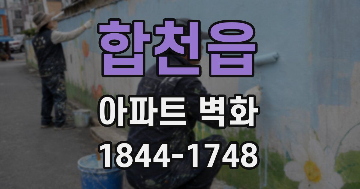 합천읍 아파트 벽화