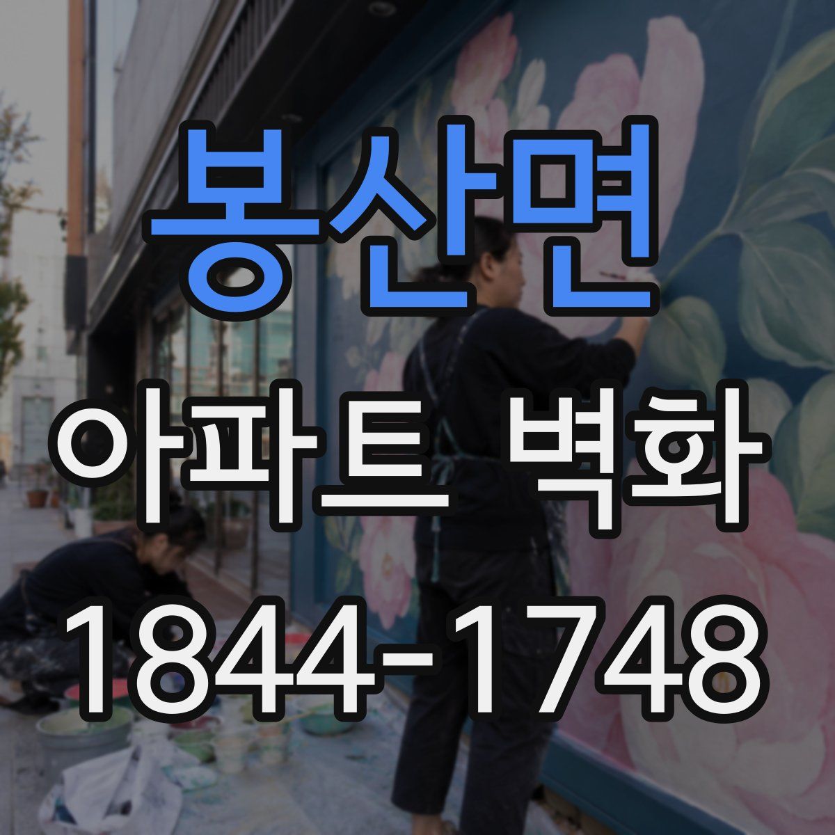 봉산면 아파트 벽화