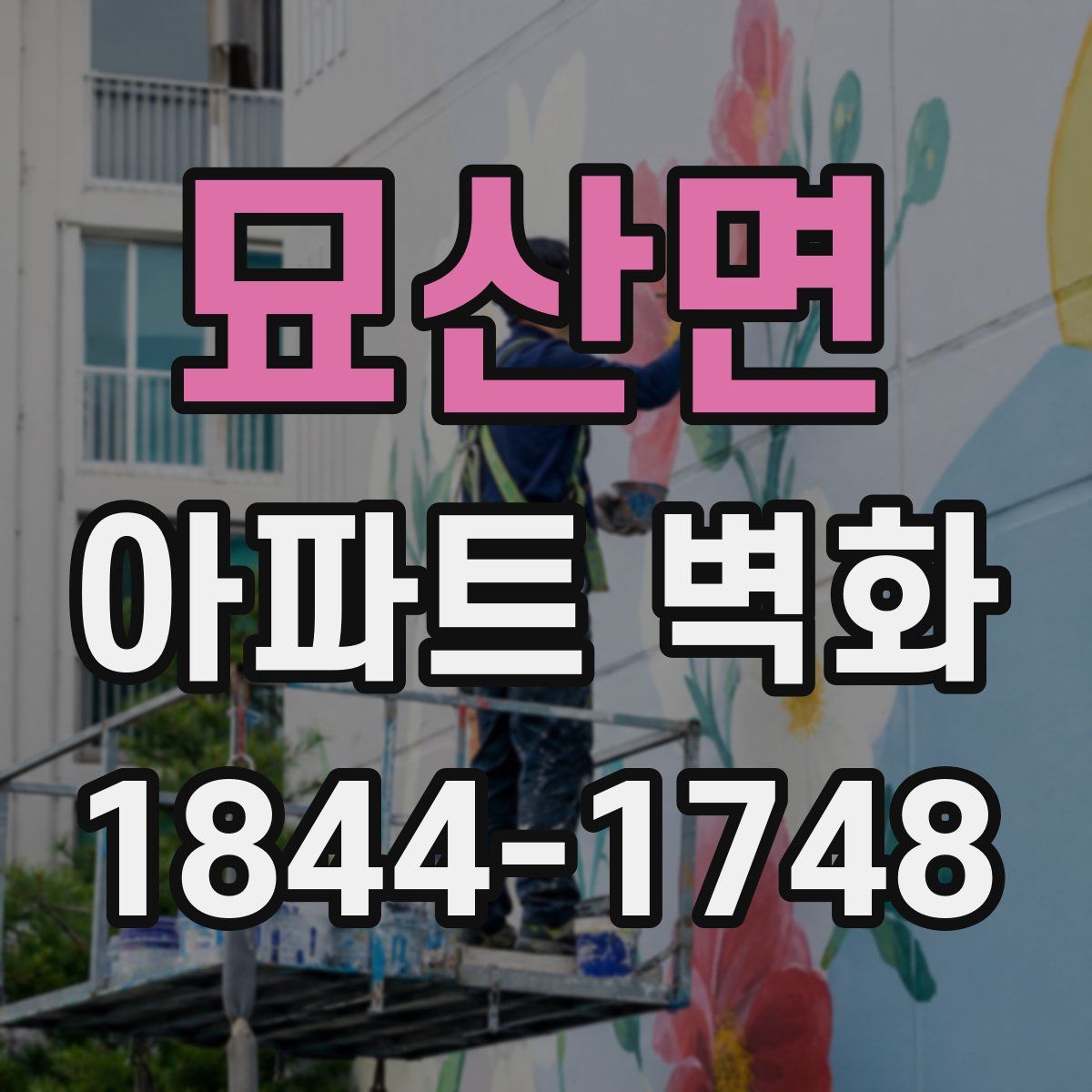 묘산면 아파트 벽화