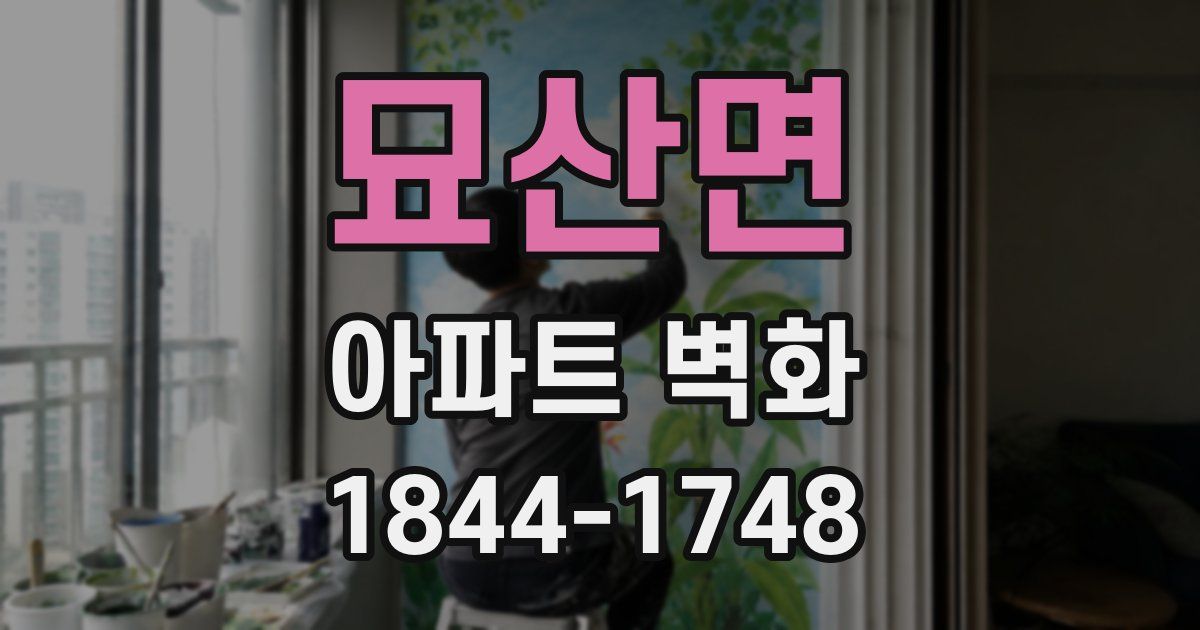 묘산면 아파트 벽화