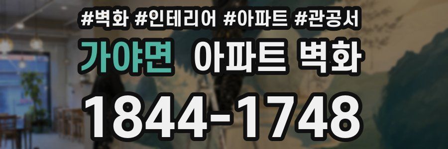 가야면 아파트 벽화