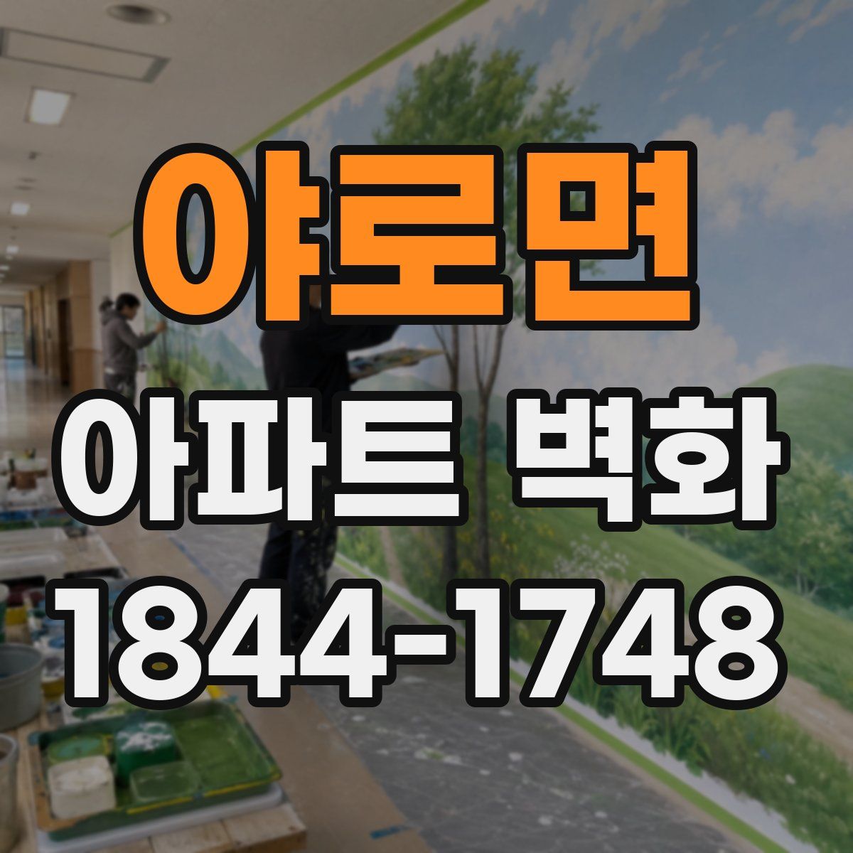 야로면 아파트 벽화