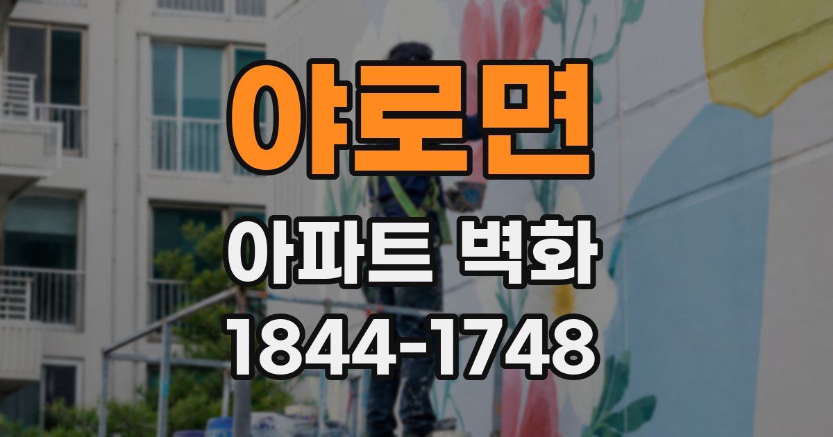 야로면 아파트 벽화